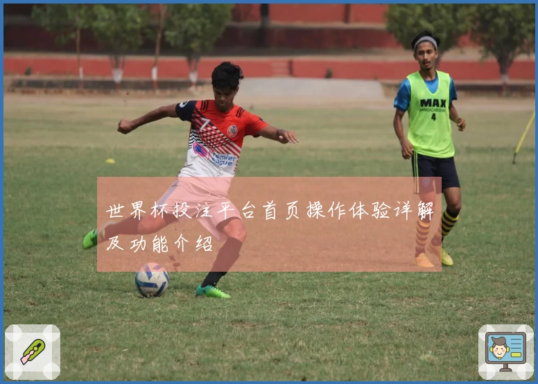 世界杯投注平台首页操作体验详解及功能介绍